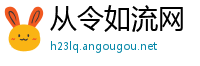 从令如流网